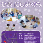 <span class="title">ひあ　にしおぐら情報紙　2026年2月 No.120</span>