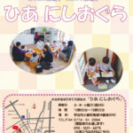 <span class="title">ひあ　にしおぐら情報紙　2026年3月 No.121</span>